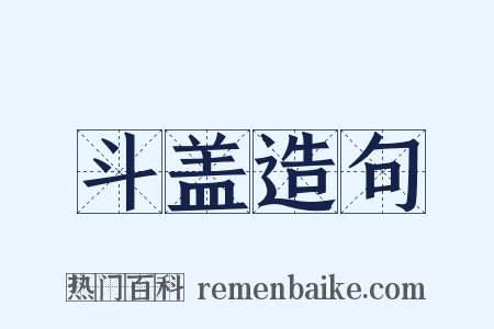 斗盖造句是什么意思的图片